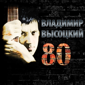 Владимир Высоцкий — Тот, кто раньше с нею был